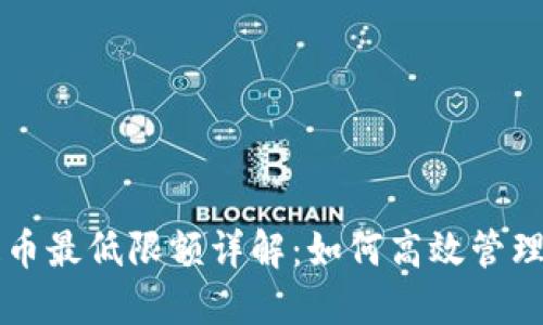 以太坊钱包提币最低限额详解：如何高效管理你的数字资产