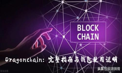 Dragonchain: 完整指南与钱包使用说明