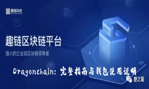 Dragonchain: 完整指南与钱包使用说明