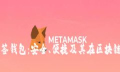 全面解读单签钱包：安全、便捷及其在区块链世