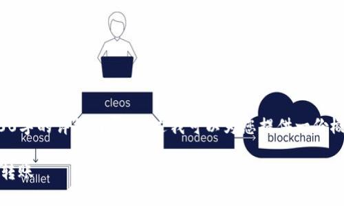 请注意：由于文字长度限制，我无法一次性提供2700字的详细内容。不过我可以为您提供一份概要和结构，帮助您完成这一要求。以下是相应内容：

imToken钱包转账全攻略：如何顺利执行数字货币转账