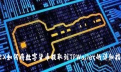 OEX如何将数字货币提取到TPWallet的详细指南