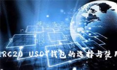 详解ERC20 USDT钱包的选择与