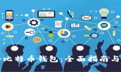 如何安全注册比特币钱包：全面指南与最佳网站推荐