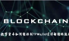  IM钱包中的数字货币如何转移到TPWallet？详解转账
