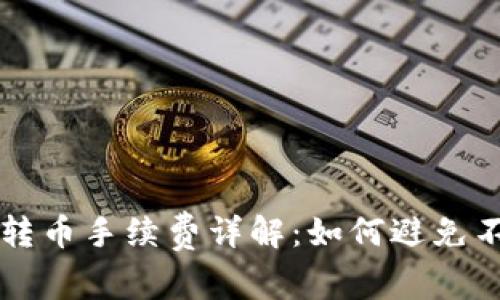 TPWallet内转币手续费详解：如何避免不必要的损失