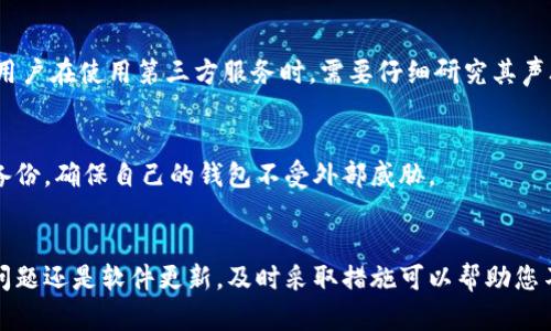 宝马ti解决BCC钱包无法同步的终极指南/宝马ti
BCC钱包, 区块链, 数字货币, 同步问题/guanjianci

引言
在数字货币的世界中，BCC（比特币现金）钱包作为存储和管理比特币现金的重要工具，越来越受到用户的关注。然而，许多用户在使用BCC钱包时可能会面临同步问题，导致他们无法正常查看账户余额或交易记录。本文将深入探讨BCC钱包无法同步的原因，并提供详尽的解决方案，帮助用户顺利使用他们的数字资产。

第一部分：了解BCC钱包的工作原理
在探讨BCC钱包同步问题之前，首先需要了解BCC钱包是如何工作的。BCC钱包是一种数字货币钱包，允许用户存储、接收和发送比特币现金。与传统银行不同，BCC钱包使用区块链技术来保障交易的安全和透明。

BCC钱包的工作原理主要依赖于节点网络，节点是网络中的参与者，负责记录、验证和传播区块链数据。当用户进行交易时，这些交易会被广播到网络中的节点，然后经过验证后被记录到区块链上。当用户想要查看账户余额或交易历史时，BCC钱包需要与区块链中的节点实时同步。

第二部分：BCC钱包无法同步的常见原因
尽管BCC钱包的设计非常高效，但用户在使用过程中仍然可能会遇到同步问题。以下是一些常见的原因：

h41. 网络连接问题/h4
大多数用户可能会忽视这一点，但实际上，网络连接不稳定或速度较慢都可能导致BCC钱包无法正常同步。如果您的网络信号弱或连接频繁断开，钱包可能无法与节点有效沟通，从而导致同步失败。

h42. 软件版本过时/h4
每个电子钱包软件都会定期更新，以修复bug或增加新功能。如果用户未及时更新自己的BCC钱包应用，可能会造成同步不成功。因此，确保您的钱包软件是最新版本非常重要。

h43. 节点故障/h4
BCC钱包依赖于多个节点来同步数据。如果您所连接的节点出现故障或正在维护，钱包可能就无法同步。此时可以尝试切换到其他节点。

h44. 历史数据同步/h4
当用户首次使用BCC钱包时，钱包需要下载整个区块链数据，以便对交易进行全面同步。这一过程可能会比较漫长，特别是在区块链数据量逐渐增大的情况下。如果您的钱包仍停留在历史数据的下载阶段，就会出现无法同步的现象。

h45. 钱包设置问题/h4
某些钱包可能会有默认设置，可能会限制同步的速度或频率。如果这些设置未进行合理调整，可能会导致钱包无法快速同步。

第三部分：解决BCC钱包无法同步的方法
了解了常见原因后，接下来我们探讨如何解决这些问题以实现BCC钱包的正常同步：

h41. 检查网络连接/h4
首先，确认您的互联网连接是否稳定。可以尝试重启路由器，或切换到其他网络（如 Wi-Fi 或移动数据）。使用网络速度测试工具来确保您的连接速度是足够的。

h42. 更新钱包软件/h4
定期检查并更新您的BCC钱包软件，可以确保您使用的是最新版本，避免旧版本导致的同步问题。访问官方网站或手机应用商店下载最新版本。

h43. 切换节点/h4
在BCC钱包中，通常提供了多个节点供用户选择。您可以尝试切换到其他节点进行同步。查看连接的节点健康状况，确保选择一个稳定的节点。

h44. 加速历史数据同步/h4
如果您是新用户，并且在下载历史数据时遇到问题，可以选择使用轻钱包。轻钱包不会下载整个区块链数据，而是通过信任的节点查询数据，能够大大提升同步速度。

h45. 调整钱包设置/h4
如果钱包提供了自定义设置功能，用户可以根据需要调整同步频率和速度，确保钱包能够快速更新数据。

第四部分：相关问题

h4问题一：为什么BCC钱包需要实时同步？/h4
BCC钱包的同步是为了确保用户对其资金的实时控制。当您进行交易或查看余额时，钱包需要访问最新的区块链数据，只有通过同步，才能保证您对资金状况的准确性。实时同步还可以防止由于使用过时数据导致的错误交易。

h4问题二：在修复同步问题后，我的资金安全吗？/h4
一旦解决了同步问题，您的资金本身是安全的。BCC钱包的设计原则就是确保用户对资金的可控制性。即使在同步问题出现的情况下，区块链上的交易记录依旧有效和安全。合理地备份钱包信息，能够在钱包遇到问题时，保护资金不受损失。

h4问题三：如何备份BCC钱包？/h4
备份BCC钱包是保护您的数字资产的一项重要措施。通常，您可以找到软件中的“备份”选项，系统会提示您保存助记词或私钥，务必将这些信息保存在安全的地方。一旦您丢失了对钱包的访问权限，拥有助记词或私钥将是恢复钱包的唯一方法。

h4问题四：是否需要考虑使用第三方服务来管理BCC钱包？/h4
在某些情况下，使用第三方服务可以减轻用户管理钱包的负担。例如，在线托管钱包通常会将钱包的安全性和便利性结合在一起。当然，用户在使用第三方服务时，需要仔细研究其声誉和安全措施，以确保资产的安全性。

h4问题五：BCC钱包会受到外部攻击吗？/h4
与所有数字货币钱包一样，BCC钱包也可能受到外部攻击。用户需要采取一定的安全措施，如启用两步验证、定期更改密码，并进行安全备份，确保自己的钱包不受外部威胁。

结论
通过本指南，希望大家能够清晰地了解到BCC钱包无法同步的原因和解决方案，并掌握使用BCC钱包的最佳实践。无论是面对网络连接问题还是软件更新，及时采取措施可以帮助您不影响资产使用，顺利实现交易。在数字货币的世界中，安全与便利并重，理智地管理自己的资产是每个用户的责任。