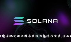 如何安全地使用比特币离线钱包进行交易：全面