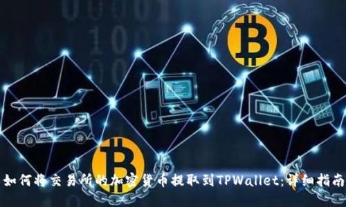 如何将交易所的加密货币提取到TPWallet：详细指南