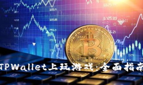 如何在TPWallet上玩游戏：全面指南与技巧