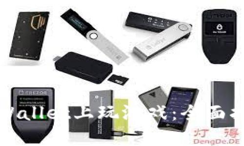 如何在TPWallet上玩游戏：全面指南与技巧