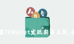 : 如何在TPWallet发现新币上线：全面指南