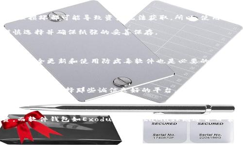 

如何安全存储虚拟币：没有钱包时的解决方案

关键词

虚拟币, 钱包安全, 存储方法, 数字资产

详细介绍

在数字货币领域，钱包是存储、接收和发送虚拟币的关键工具。然而，因为多种原因，有些用户可能面临“没有钱包却拥有虚拟币”的困境。在这种情况下，了解安全存储虚拟币的方式显得尤为重要。本文将深入探讨如何在没有钱包的情况下妥善处理你手中的虚拟币，并确保它们的安全。我们将讨论不同的存储选项、潜在的风险及应对措施、以及常见的安全技巧。

一、虚拟币是什么？

虚拟币，也称作数字币或加密货币，是一种基于区块链技术的数字资产。与传统货币不同，虚拟币不受政府或金融机构的控制，而是依赖于去中心化的网络和密码学技术来保障交易的安全性与隐私。

随着比特币的兴起，虚拟币行业经历了爆炸式的增长，目前市场上已经有数千种不同的虚拟币，如以太坊、莱特币、瑞波币等。虚拟币不仅可以用于交易、投资和投机，还被许多企业用作支付和融资工具。

二、没有钱包的影响

在虚拟币的世界中，钱包是用来存储和管理数字资产的重要工具。钱包可以分为热钱包和冷钱包两种：热钱包是在线钱包，方便用于日常交易；冷钱包是离线工具，更加安全，适合长期存储。当用户拥有虚拟币却没有钱包时，将面临多个挑战：

1. **安全性问题**：没有钱包，用户无法安全地存储虚拟币，这容易导致资产被盗或丢失。尤其是将虚拟币放在交易所等第三方平台上，会面临被黑客攻击的风险。

2. **无法管理资产**：没有钱包，用户不会有管理自己虚拟币的工具，无法进行转账、确认交易或管理地址等操作。

3. **附加费用**：很多交易平台会对用户存储和交易虚拟币收取费用，缺乏的钱包使得用户付出的成本增加。

三、如何在没有钱包的情况下处理虚拟币

虽然没有钱包不利于安全存储虚拟币，但用户仍有一些方法可以尝试管理和存储虚拟资产。

1. **临时使用交易所**：如果你暂时无法获得钱包，可以将虚拟币保留在交易所。然而需要注意的是，选择信誉良好且安全性高的交易所，避免将大量资产长期存放在平台上。

2. **纸钱包**：纸钱包是一种将虚拟币的私钥和公开地址打印在纸上以存储资产的方式。在生成纸钱包时，请确保这台设备是离线的并且不连接互联网，以避免黑客攻击。

3. **冷存储**：如果你拥有虚拟币但没有钱包，考虑使用不同形式的冷存储设备，类似于USB加密狗。这种方法可以将虚拟币存储在离线状态下，大大降低被盗风险。

4. **寻找合适的钱包应用**：如果能稍等片刻，建议下载信誉良好、安全的数字钱包应用程序，如Ledger、Trezor等硬件钱包，或MetaMask、Exodus等软件钱包，无论是手机还是PC端都可以使用。

四、选择合适的钱包

在有机会选择钱包的情况下，用户需要考虑钱包的类型、功能和安全性等多方面因素。以下是选择钱包时需考虑的要点：

1. **安全性**：选择拥有强大安全防护措施的钱包，确保私钥不会被泄露。许多硬件钱包提供两因素认证等安全功能。

2. **用户友好性**：不少用户可能对区块链和钱包使用不熟悉，因此选择易于操作、界面友好的钱包非常重要。

3. **对多种虚拟币的支持**：如果你持有多种类型的虚拟币，建议选择支持多币种的钱包，可以让你方便地管理所有资产。

4. **备份和恢复功能**：确保钱包具备良好的备份和恢复功能，以防数据丢失。

五、避免常见的错误

无论是在使用交易所还是在临时存储虚拟币时，用户都面临一些常见错误，容易导致资产损失：

1. **使用不明链接**：在交易或存储虚拟币时，避免点击不明链接，时刻保持警惕，以防钓鱼网站和恶意软件。

2. **忽略备份**：忘记备份钱包的种子短语或私钥，可能导致无法恢复钱包而损失资产。

3. **不更新软件**：保持钱包和操作系统的最新版本，对于保护你的虚拟资产至关重要。

4. **将所有资产放在一个地方**：合理分配你的资产，并在多种存储选项中妥善分散，可以减少风险。

六、解决常见疑问

以下我们将讨论5个常见的关于虚拟币存储的问题，帮助用户更好理解该如何管理虚拟资产。

问题一：没有钱包能否长时间安全存储虚拟币？

没有钱包的情况下，长时间存储虚拟币是极具风险的。对于大多数用户来说，主要的选择可能是将虚拟币存储在交易所，虽然这种方式方便，但同时也面临直接暴露于网络攻击的风险。

为了保障安全，用户应该了解即使在交易所在存储虚拟币，也要采取额外的隐私保护措施。建议定期检查账户安全设置，开启两步验证等，也可以考虑转移小部分资产到自己的钱包，以实现更好的管理。

问题二：什么是纸钱包，它的优缺点是什么？

纸钱包是一种将私钥和公共地址打印在纸上的存储方式。它的优点是相对安全，因为它是离线存储，不受黑客攻击影响。然而，纸钱包的缺点在于易损，任何物理损坏都可能导致资产无法获取。所以，使用纸钱包时，务必采取适当的防护措施，如防水防火的包装。

同时，一旦您的纸钱包丢失或被盗，您将在没有备份的情况下失去这些虚拟币。因此，虽然纸钱包在没有硬件钱包的情况下是一个不错的选项，但用户仍需谨慎选择并确保纸张的妥善保存。

问题三：哪些策略可以提升虚拟币的安全性？

提升虚拟币安全性的策略有很多，首先要确保使用安全的网络，包括使用VPN连接公共Wi-Fi时避免交易。其次，为钱包设置强密码，并定期更换。此外，定期检查安全更新和使用防病毒软件也是必要的。最后，分散存储可以是降低风险的一个良好策略，同时也需定期评估不同存储工具的安全性，以最大化保护你的虚拟资产。

问题四：使用交易所存储虚拟币的风险有哪些？

使用交易所存储虚拟币的风险包括被盗、破产、用户账户失窃和网络攻击等。许多交易所被黑客攻击而造成损失，用户的资产面临直接风险。因此，在选择交易所时，要选择那些诚信良好的平台，并随时关注网络上关于该平台的口碑。同时，也可以考虑将资产分散到多个交易所，降低风险。

问题五：下一个适合我的虚拟钱包是什么？

选择适合的虚拟钱包时，首先要定性自己对安全性的需求、使用的方便性，以及对多种虚拟币的支持。硬件钱包如Ledger和Trezor适合长期存储和高额投资，而软件钱包如Exodus和MetaMask则适合日常交易和小额使用。确保选择与自己的需求匹配的钱包，并时常更新和备份私钥和钱包信息，如果有可能也应考虑采用多种存储方式相结合的策略。

总结

总而言之，没有钱包并不意味着在处理虚拟币时就束手无策。从临时使用交易所到纸钱包及冷存储，用户需要具备相应的知识来管理他们的虚拟资产。确保安全、选择恰当的存储方式、避免常见错误，都是保证你的虚拟币资产不受损失的重要技能。在将来，一定要想方设法确保拥有一个管理虚拟币的有效手段，以更好地保护自己的数字资产。