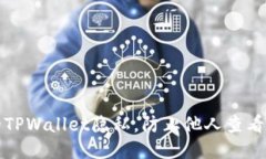 如何保护你的TPWallet隐私，防止他人查看你的钱包